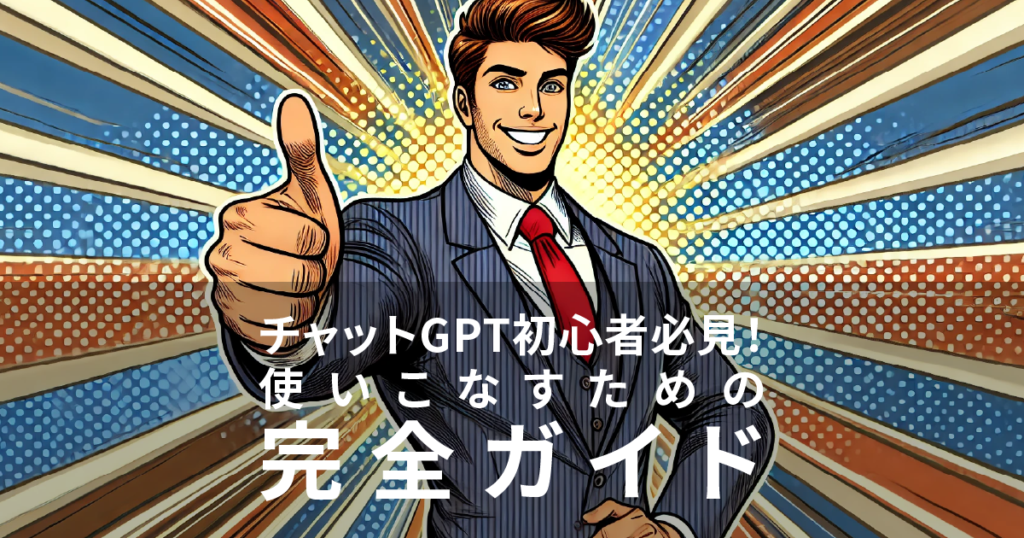 チャットGPT初心者必見！使いこなすための完全ガイド