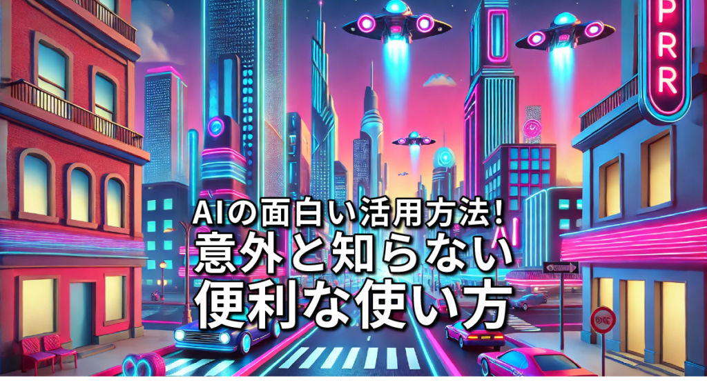 AIの面白い活用方法！意外と知らない便利な使い方