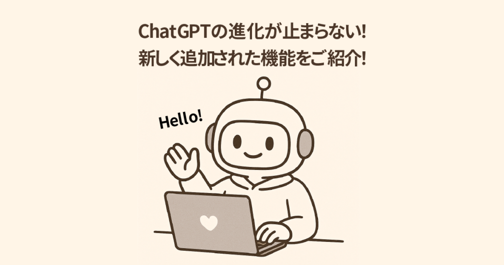 ChatGPTの進化が止まらない！新しく追加された機能をご紹介！