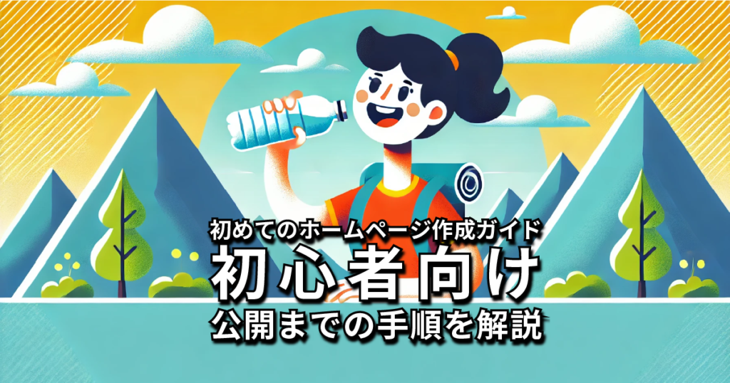 初めてのホームページ作成ガイド：初心者向け公開までの手順を解説