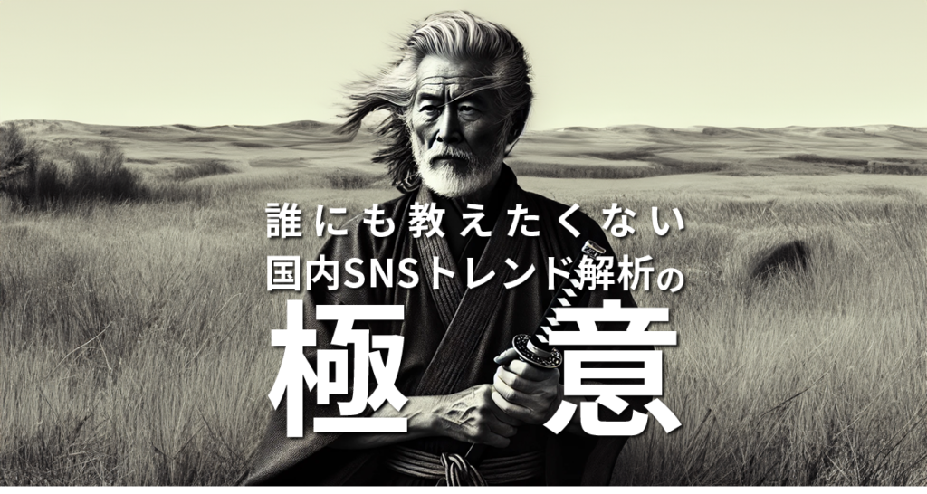 誰にも教えたくない国内SNSトレンド解析の極意