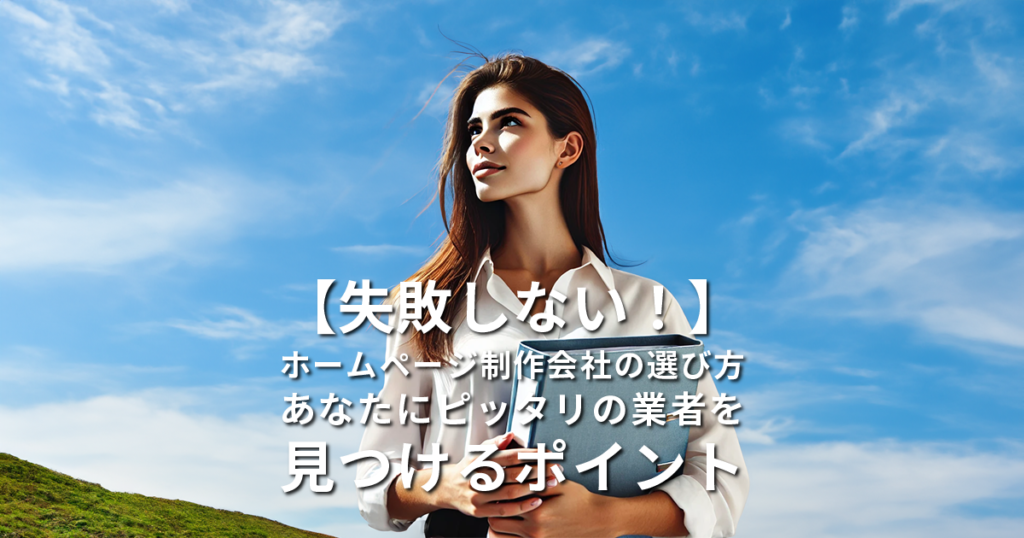 【失敗しない！】ホームページ制作会社の選び方｜あなたにピッタリの業者を見つけるポイント
