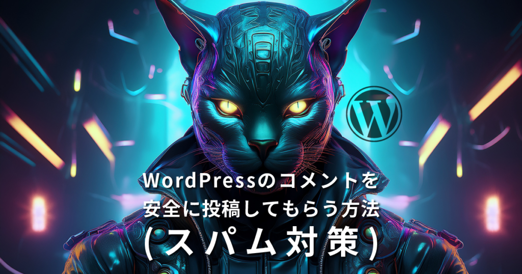 WordPressのコメントを安全に投稿してもらう方法（スパム対策）