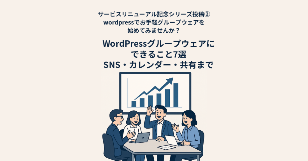 WordPressグループウェアにできること7選｜SNS・カレンダー・共有まで