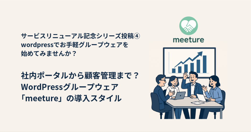 社内ポータルから顧客管理まで？WordPressグループウェア「meeture」の導入スタイル