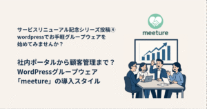 社内ポータルから顧客管理まで?WordPressグループウェア「meeture」の導入スタイル
