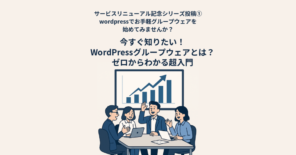 今すぐ知りたい！WordPressグループウェアとは？ゼロからわかる超入門