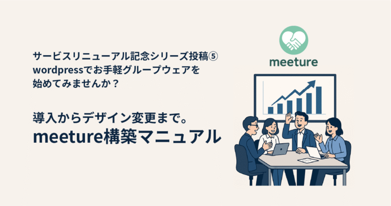 導入からデザイン変更まで。meeture構築マニュアル