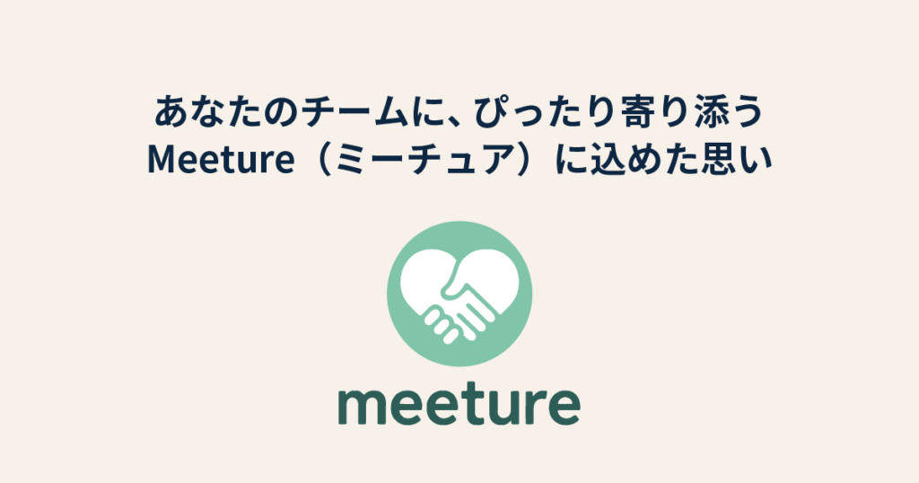 あなたのチームに、ぴったり寄り添う。Meetureに込めた思い
