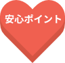 安心ポイント